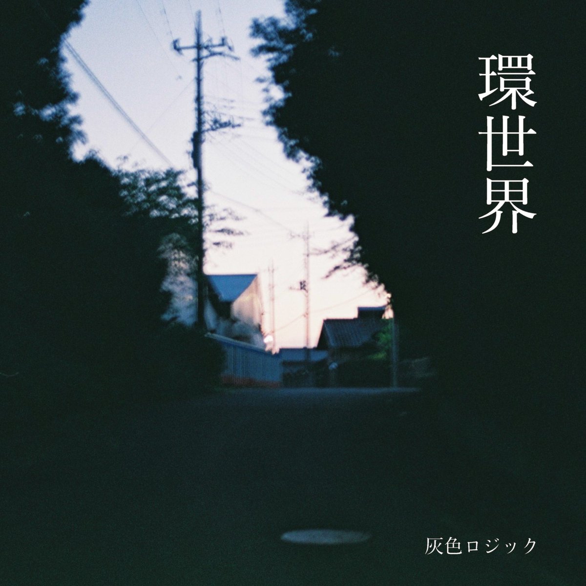 灰色ロジック tweet media