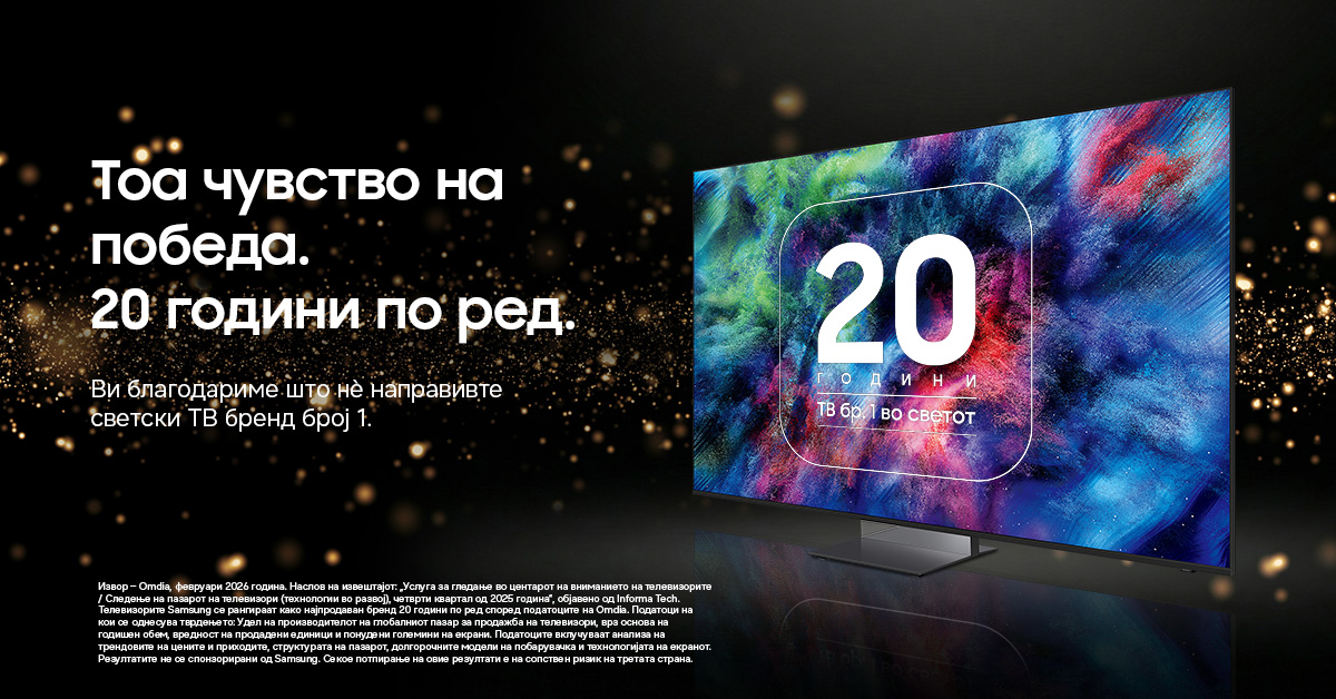 Samsung е најпродаваниот ТВ бренд две децении по ред, благодарение на вас кои го препознавате квалитетот и иновативноста.