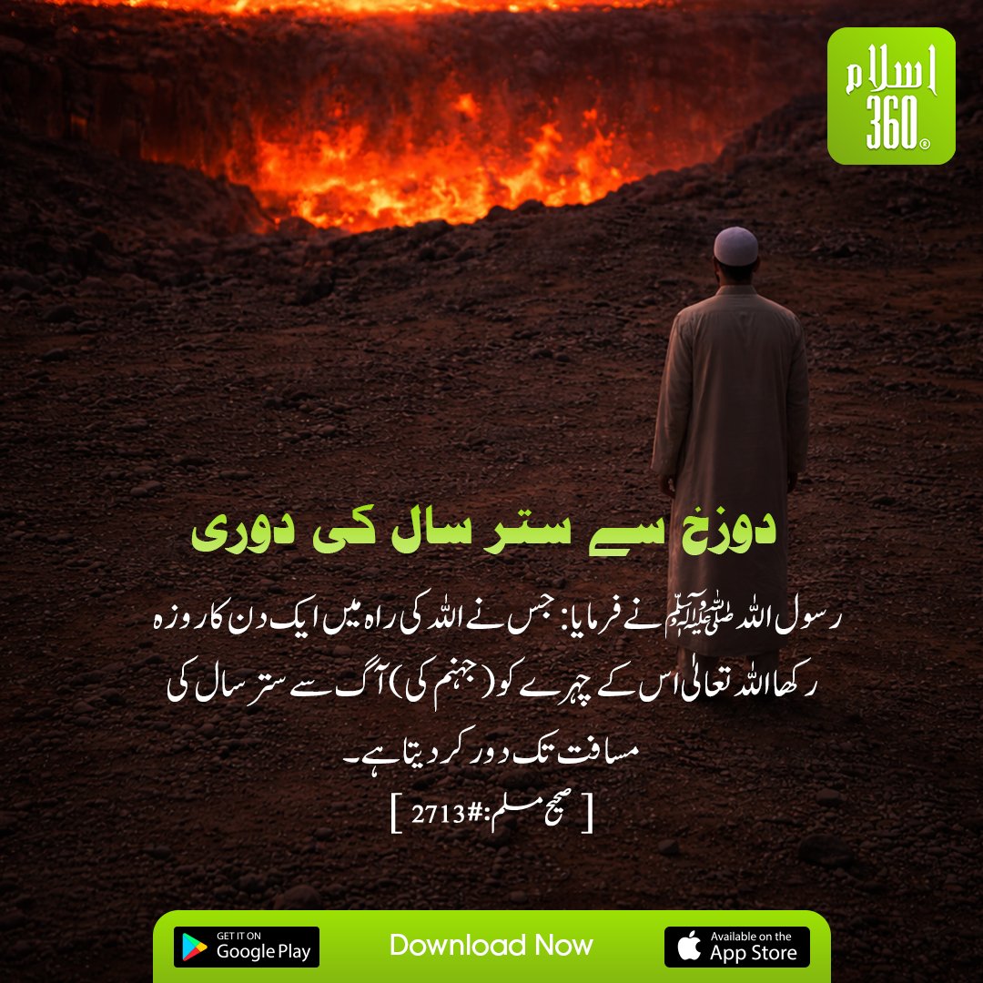 the_islam_360's tweet image. جہنم سے ستر سال کی دوری
.
#Hadith #Sunnah #Islam360 #IslamicReminder #IslamicKnowledge #RamadanKareem #Roza #Fasting #HadithShareef #IslamicContent #Deen #MuslimUmmah #DailyReminder #IslamicReels #QuranAndHadith #MuslimReminder #RamadanSeries #ShortReels #IslamicPosts