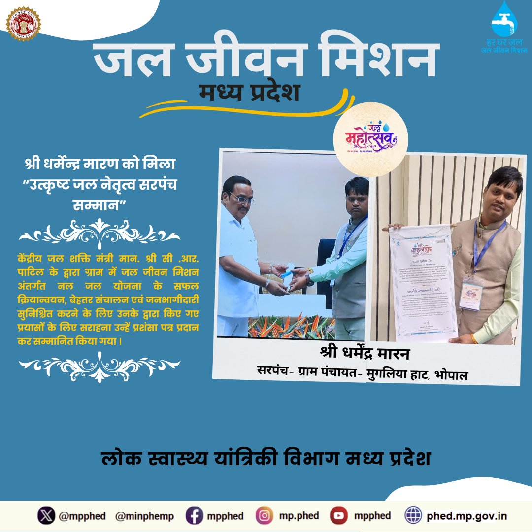 केंद्रीय जल शक्ति मंत्री मान. श्री सी .आर. पाटिल के द्वारा #भोपाल जिले की ग्राम पंचायत #मुगलियाहाट के सरपंच श्री धर्मेन्द्र मारण को मिला “उत्कृष्ट जल नेतृत्व सरपंच सम्मान” उन्हें प्रशंसा पत्र प्रदान कर सम्मानित किया गया ।
#JaljeevamMission
#JalMahotsav2026
#Hargharjal
#MPPHED