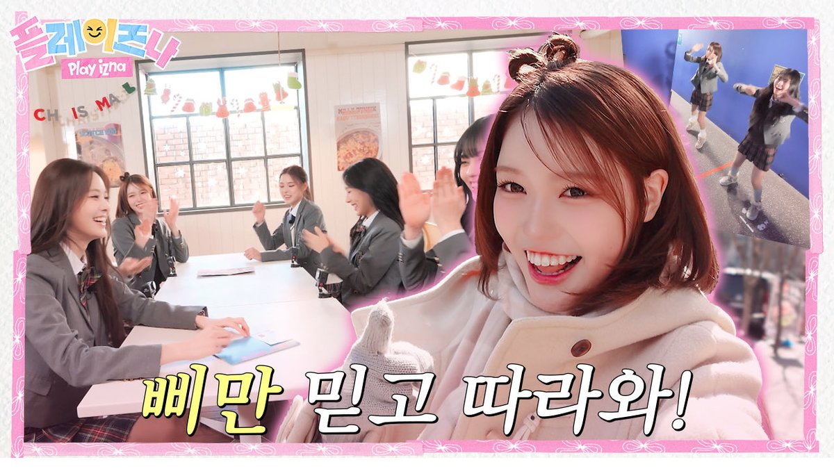 izna_offcl's tweet photo. [플레이즈나] 시켜줘 이즈나 MZ력 지킴이🕶️⚡️ 삐투어 &amp; 🥐력 권위자 지민’s 디저트 파밍 방투어😋 | EP1. 성수동 방&amp;삐투어 #1

🔗 https://t.co/cQsX9KBWHR

#izna #이즈나 https://t.co/Y1UBk9s5z2