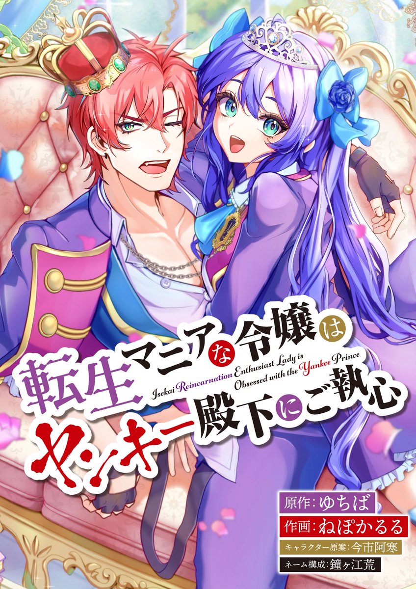 nepodayo's tweet photo. 🌸お仕事報告🌸

コミカライズ漫画の連載がスタートします！

ゆちば先生@bsr_zuba の原作小説
『転生マニアな令嬢はヤンキー殿下にご執心』にて、私が作画を担当させていただいております！

3/20(金)連載開始
カドコミ、ピッコマ、LINEマンガ等、各種配信サービスにてお読み頂けますと幸いです！ https://t.co/SHyJpTovhG