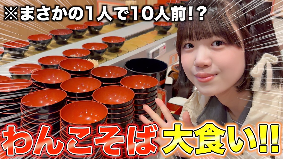🥢🧡 #あっぱれYouTube 🧡🥢

なちゅ、ついに念願の🤤🤤
果たして何杯食べられたのでしょうか..！

【大食い】アイドルだけどわんこそば100杯越えなんて余裕でしょ！！！
youtu.be/o4TbPj3SdVY

みなさんは何杯食べられますか⁉️
チャンネル登録、コメントたくさんお待ちしてます📛

#Appare