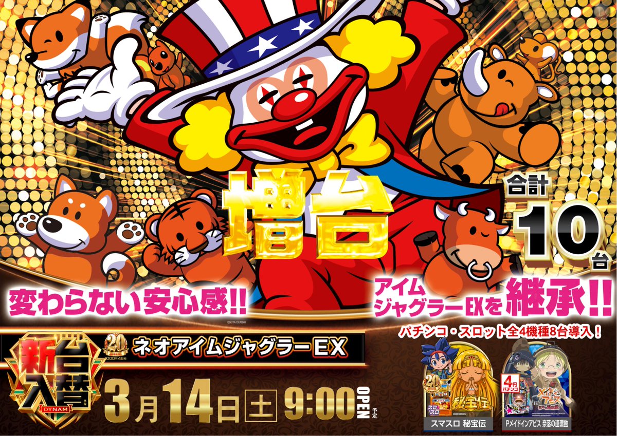 ダイナム静岡御前崎店 Since.2006.2.15 tweet media