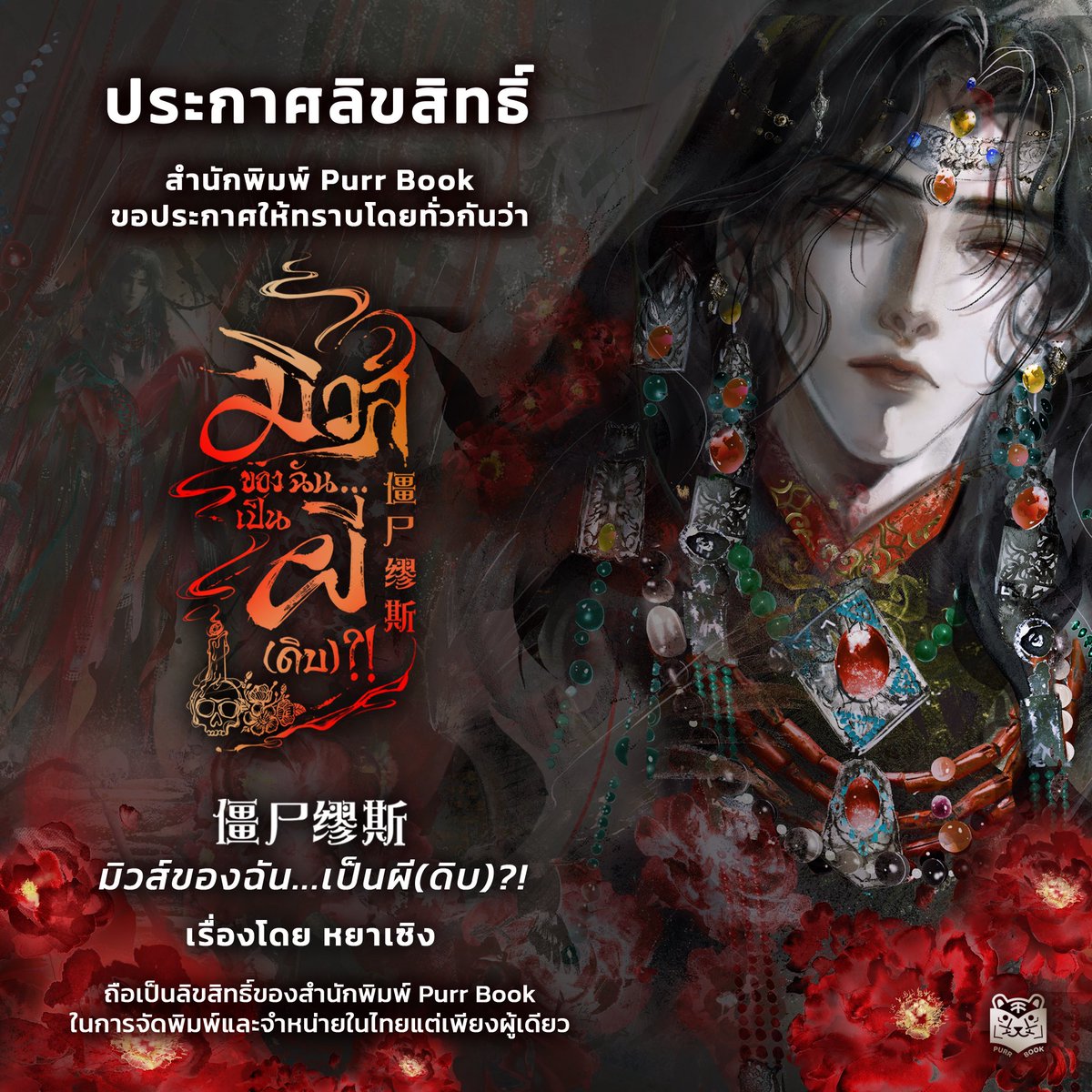 สำนักพิมพ์ Purr Book ขอประกาศให้ทราบโดยทั่วกันว่า นิยายเรื่อง《僵尸缪斯》‘มิวส์ของฉัน...เป็นผี(ดิบ)?!’ 
เรื่อง หยาเซิง
แปล กอหญ้า
ภาพ ฉางหยาง

🏮ถือเป็นลิขสิทธิ์ของสำนักพิมพ์ Purr Book ในการจัดพิมพ์และจัดจำหน่ายในประเทศไทยแต่เพียงผู้เดียว🏮
 
🎨 คำโปรย
มิวส์ของฉินหร่านตายแล้ว