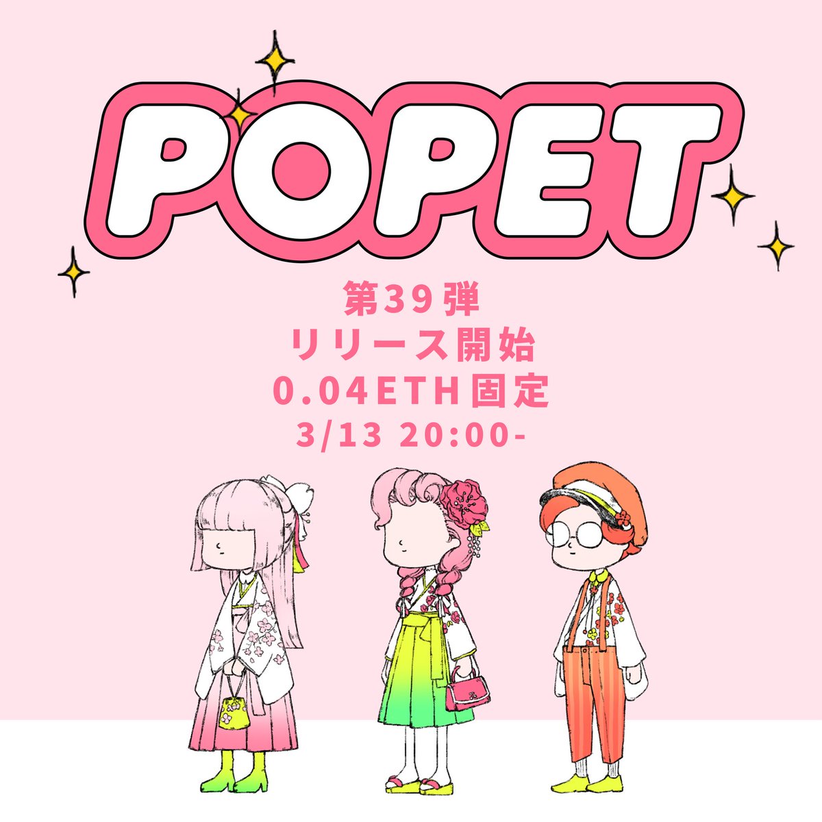 🌸 第39弾POPETリリース

こんばんは🌕

只今春POPETをリストいたしました🌸

✅0.04eth固定

是非チェックしてくださいませ〜🍑

⚫︎POPET No.103
opensea.io/ja/item/ethere…

⚫︎POPET No.104
opensea.io/ja/item/ethere…

⚫︎POPET No.105
opensea.io/ja/item/ethere…

#POPET