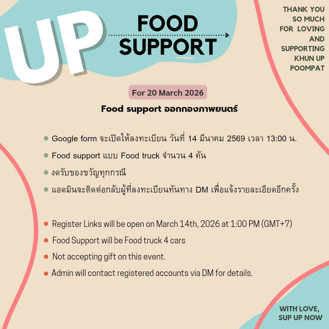 📽 แจ้งการเปิดรับ Food truck Support Uppoompat สำหรับออกกองถ่ายภาพยนตร์เรื่องใหม่ : 20 March 2026

📣 The details of receiving food truck support for 20 March 2026
🍱 Food truck 4 Cars
🗓 Register via Google Form 14 MAR 2026 เวลา 13.00 น. at X : <a href="/supupnow1/">Sup UP Now</a>

#supUPnow
#uppoompat
