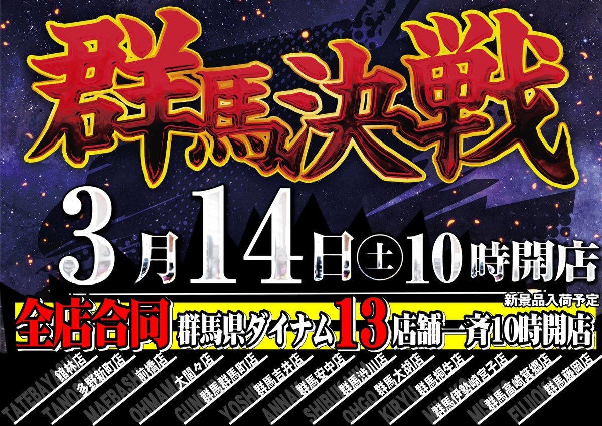 ダイナム群馬大胡店 tweet media