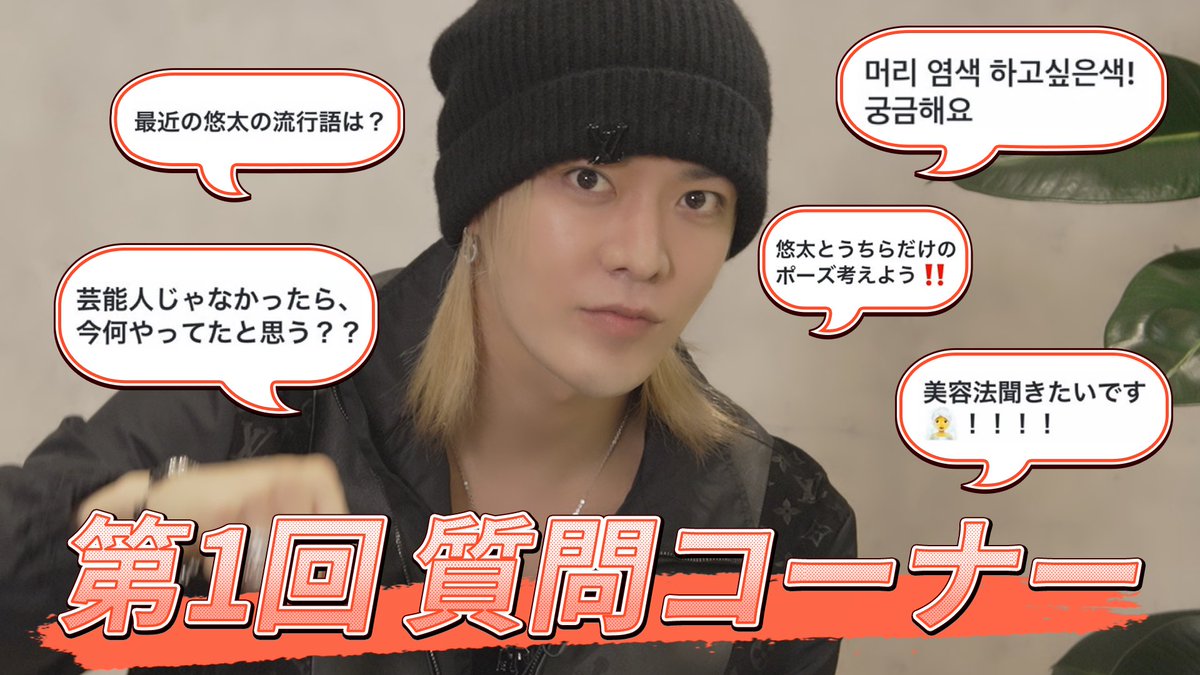 第1回！質問コーナー🗣️💬

youtu.be/VwNgbzC-XUw

#YUTA #유타 #ユウタ
#YuTube
#NCT #NCT127