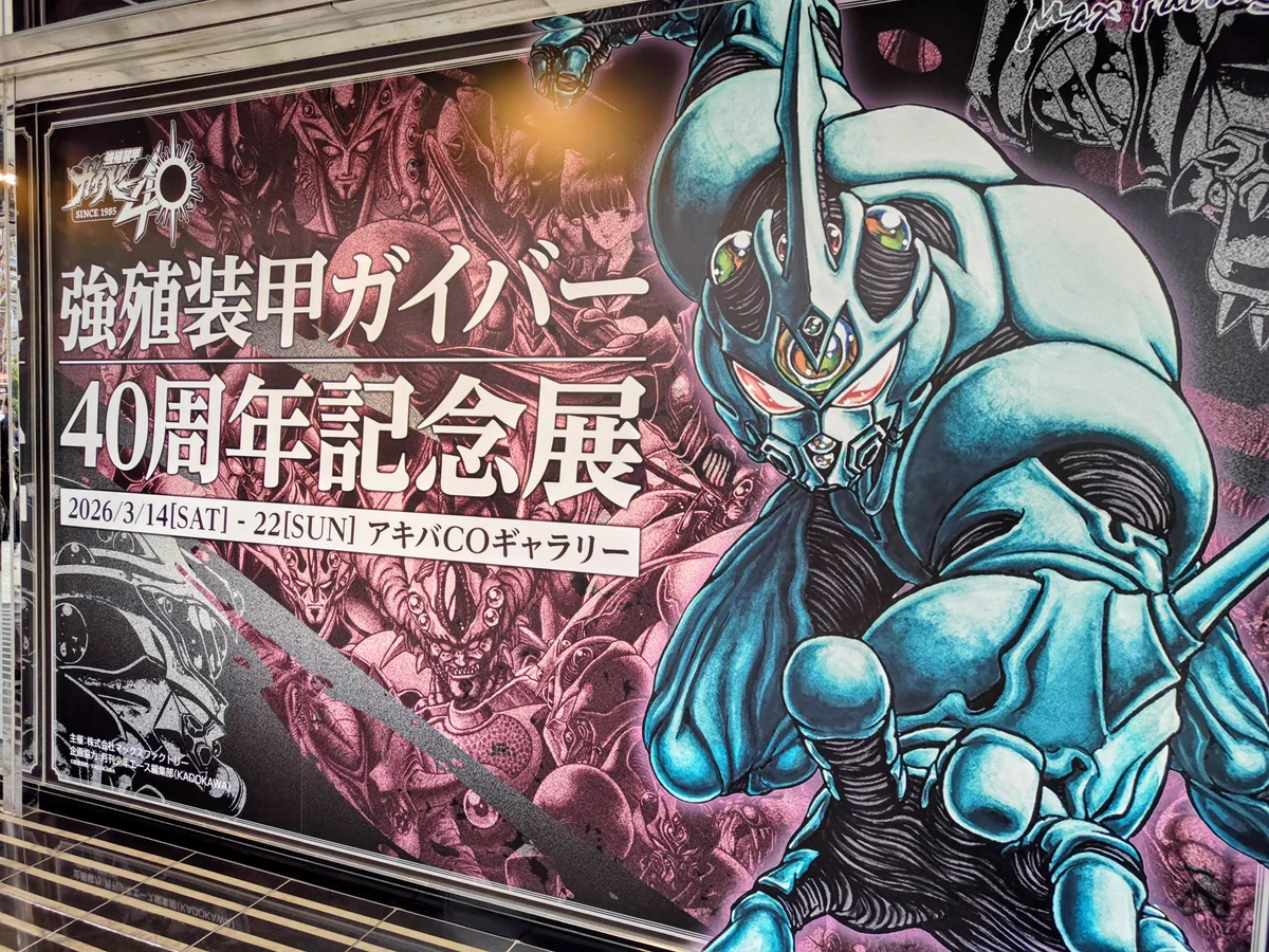 強殖装甲ガイバー40周年記念展、秋葉原で開幕即大盛況