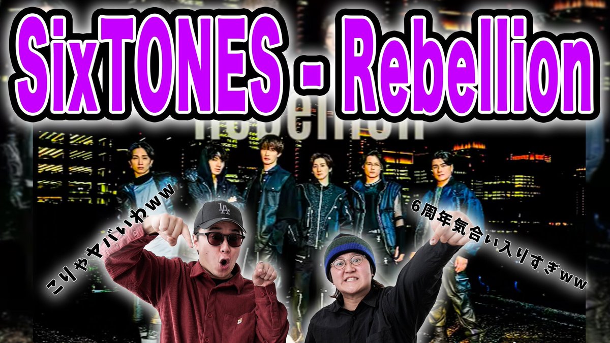 c_uta_dodeshow's tweet photo. 🔥YouTube🔥

【圧巻】スト担も唸る神曲が出ましたww【SixTONES-Rebellion】
https://t.co/kbd0qC5IJX

---
本日はこちら😎💥
神曲が降臨しました…❤️‍🔥

#SixTONES https://t.co/aPvr5GdQBj