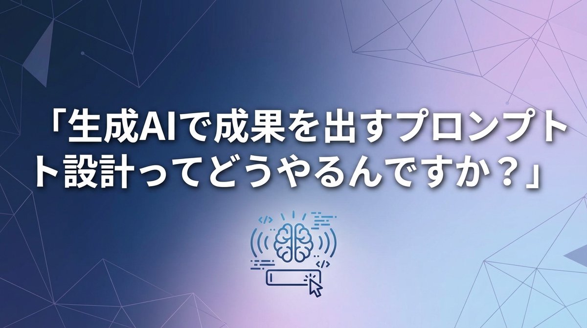 goodmangood3's tweet photo. 「生成AIで成果を出す
プロンプト設計ってどうやるんですか？」
よく聞かれるので答えます。
結論：
役割指定＋CoT（思考の連鎖）＋Few-shot（具体例）の3ステップだけ
理由は3つあって
①役割指定でAIを
「専門家」に変身させ、
回答精度が劇的に向上
②CoTで論理的ステップ思考を誘導し、
ミスと非効率を激減
③Few-shotで商用クオリティの
フォーマットを即再現
参考になったらいいね👍