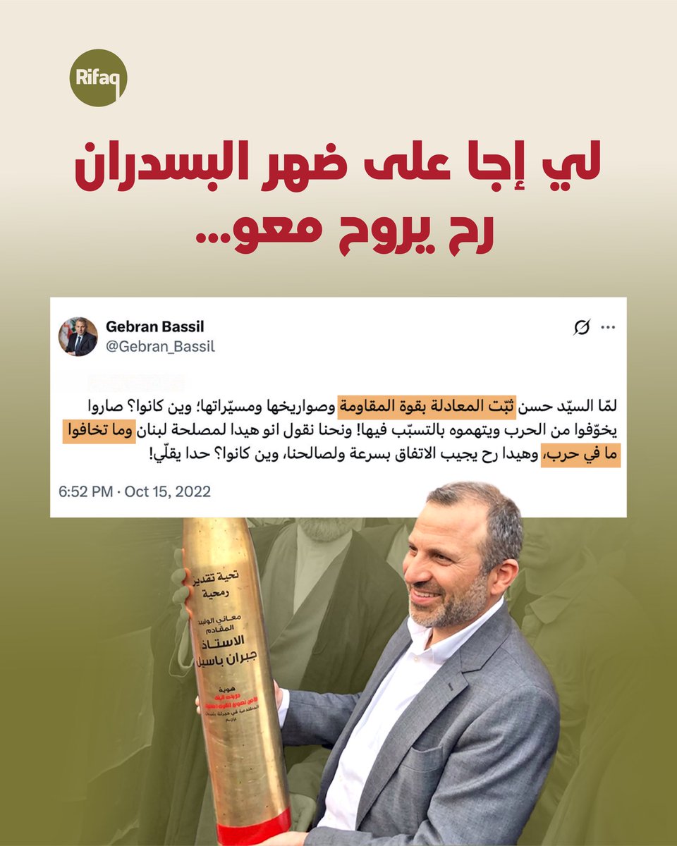 elrifaq's tweet photo. حدا يقلّو..

#جبران_باسيل #التيار_الوطني_الحر