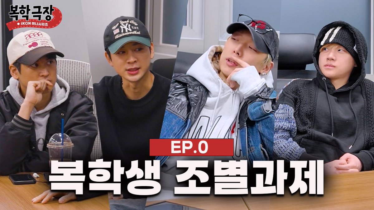 100년 만의 아이콘 자컨 시작을 알립니다.
기대 많이 해줘 ㅋㅋㅋㅋㅋㅋ
그리고
코닉이들한테 물어봄.
솔직히 내 아이디어 괜찮지 않아?
부제로 콘텐츠 바뀔 때마다 ‘~~를 했다’ 해서
예) 재입대했다, 알바했다, 매니저했다.
나쁘지 않았던 아이디어였는데…

youtu.be/4MxJpoFB3X0?si…