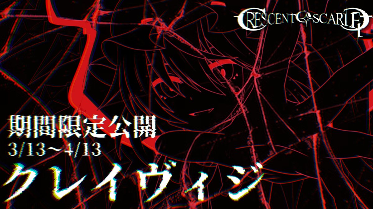 ☾✧ 動画投稿 ☾✧
Crescent Of Scarlet - クレイヴィジ
youtu.be/UbgVzUFbg7I?si…
