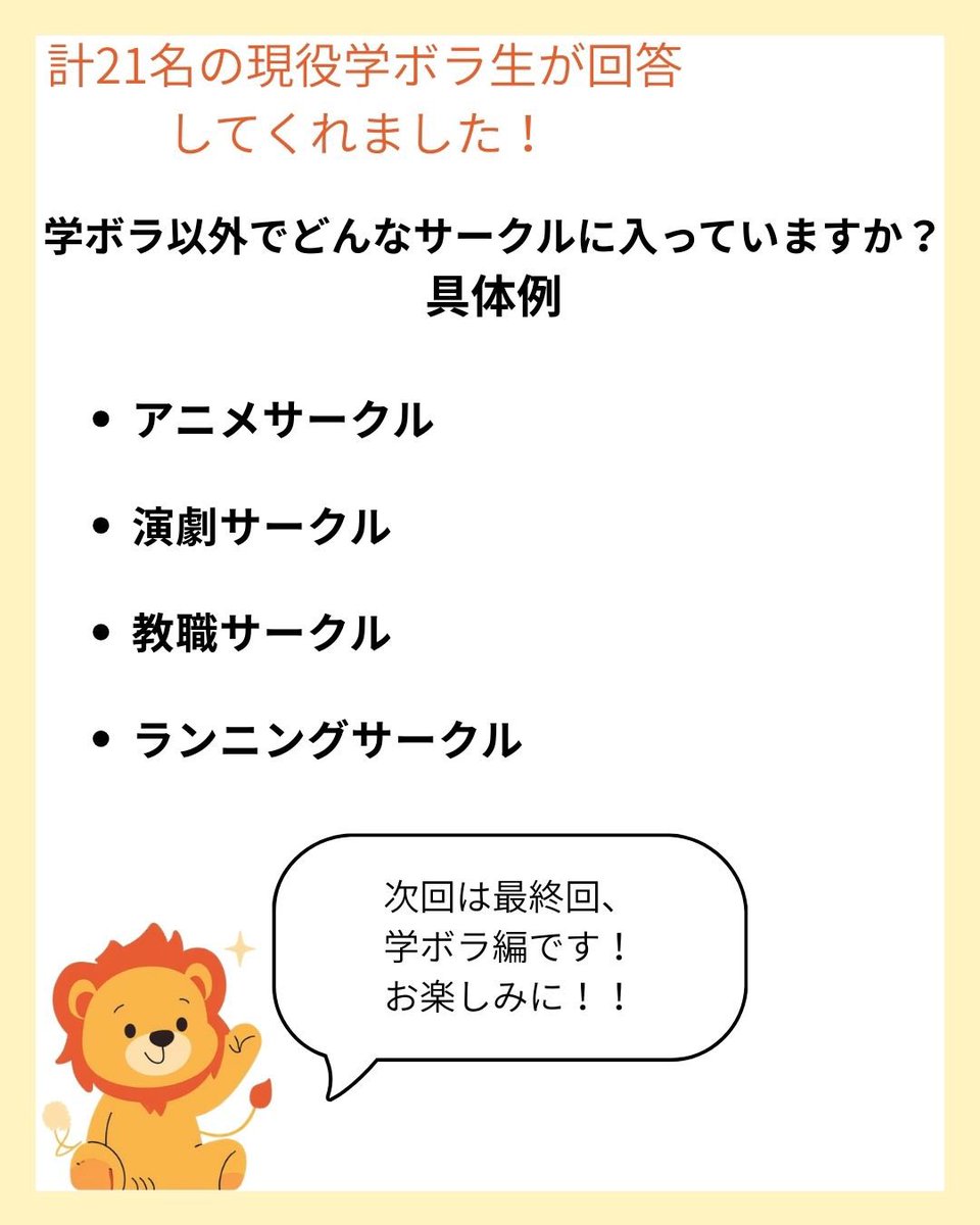 こんにちは🦁
東洋大学公認ボランティアサークル「学ボラ」です！

3/11〜3/14の4日間はデータで見る学ボラ！！

今回は大学生活編です！
次回もお楽しみに〜✨

#toyo_volu
#春から東洋
#東洋大学
#ボランティアサークル
#学ボラ　

instagram.com/p/DV0nkPDlO6K/…