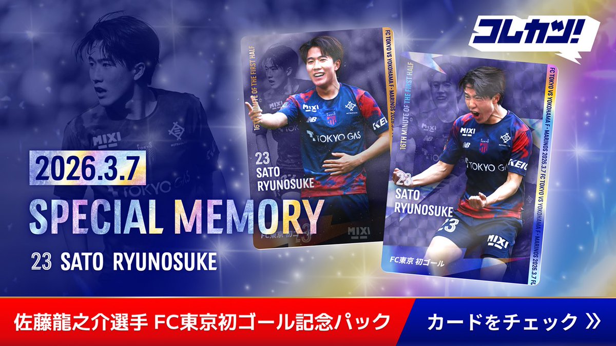 🔵FCTOKYOコレカツ！🔴 #明治安田J1百年構想リーグ 第5節 横浜FM戦で