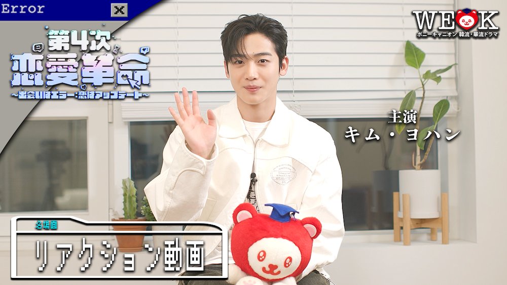 🎀🄷🄰🄿🄿🅈 ​ 🅆🄷🄸🅃🄴 ​ 🄳🄰🅈🎀

#キム・ヨハン(#WEi) 主演 青春ラブコメディ
#第4次恋愛革命 💕💻️
〜出会いはエラー：恋はアップデート〜

主演キム・ヨハンが名場面を振り返るリアクション動画をYouTubeにて公開！✨️
さらに、ホワイトデーコメントも❣️🤍
youtu.be/ymjC3kX7V90