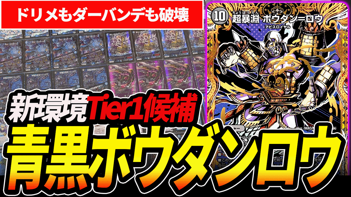 このデッキ、強いぞ ゼーロが消えTier1の座を狙う『青黒ボウダンロウ