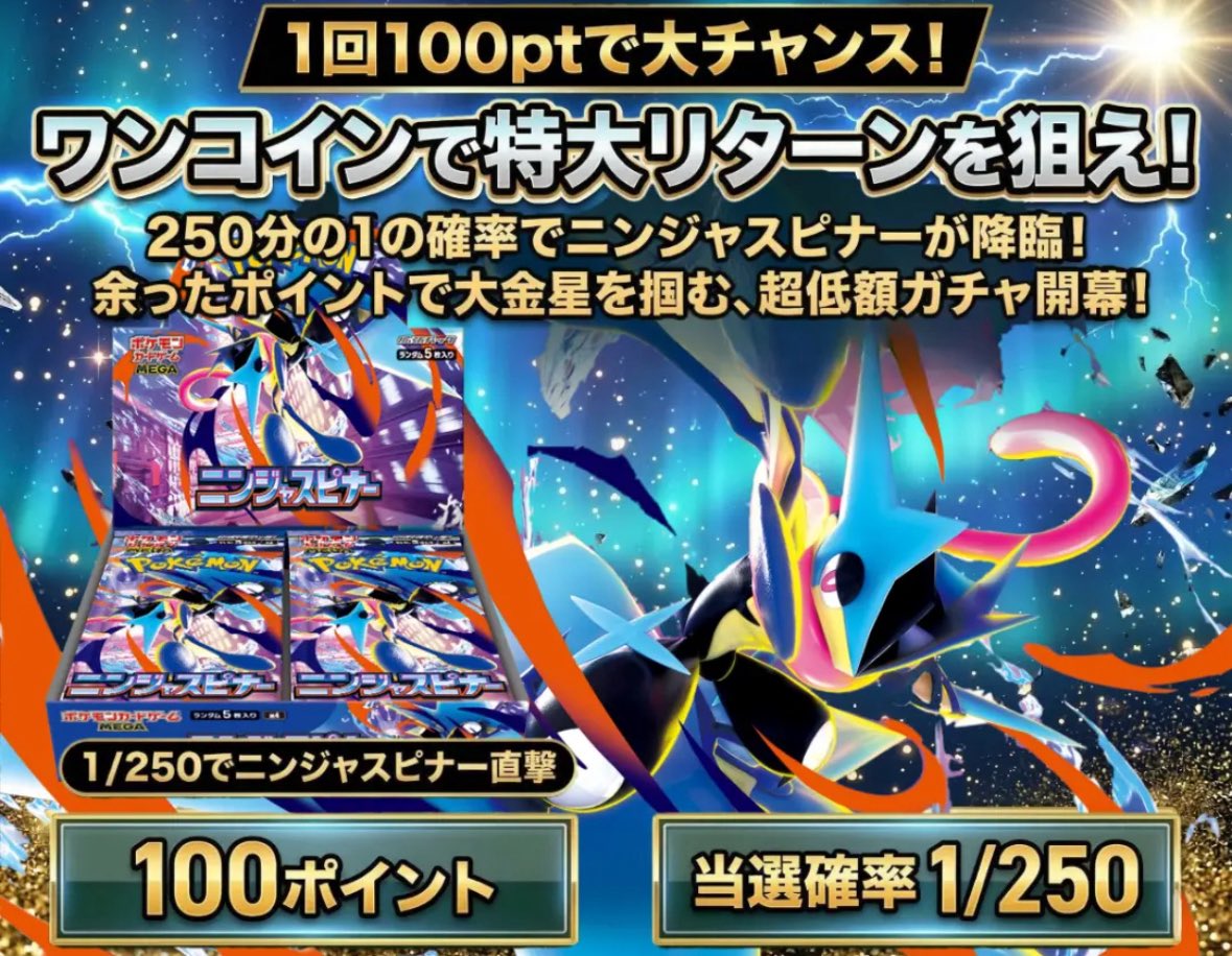 GachaStoryTokyo's tweet photo. 本日発売の
『ニンジャスピナー』が当たる
ガチャをリリースいたしました🔥

な��と今回1口100ptで
当選確率は『1/250』になっております！！💪🏻

そして…
今回の『ニンジャスピナー』
ガチャリリースに合わせて、

【2,000pt】を抽選で
《2名様》にプレゼントいたします！！🎁

〜参加条件〜

①@GachaStoryTokyo のフォロー
②このポストをリポスト

✅締切は『12時間後』
✅3/15に当選者をX上で発表！

それではよーーいスタート！🔥

#ポケモンカードゲーム
#ニンジャスピナー 
#オリパ

【ニンジャスピナーガチャ】（東ガチャ）はこちらから↓
https://t.co/YwsD19DxDg