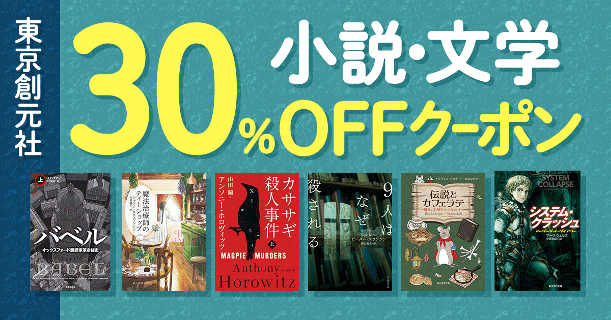 ❖━━━━━━━━━━━❖ 東京創元社 小説・文学 📖30％OFFクーポン