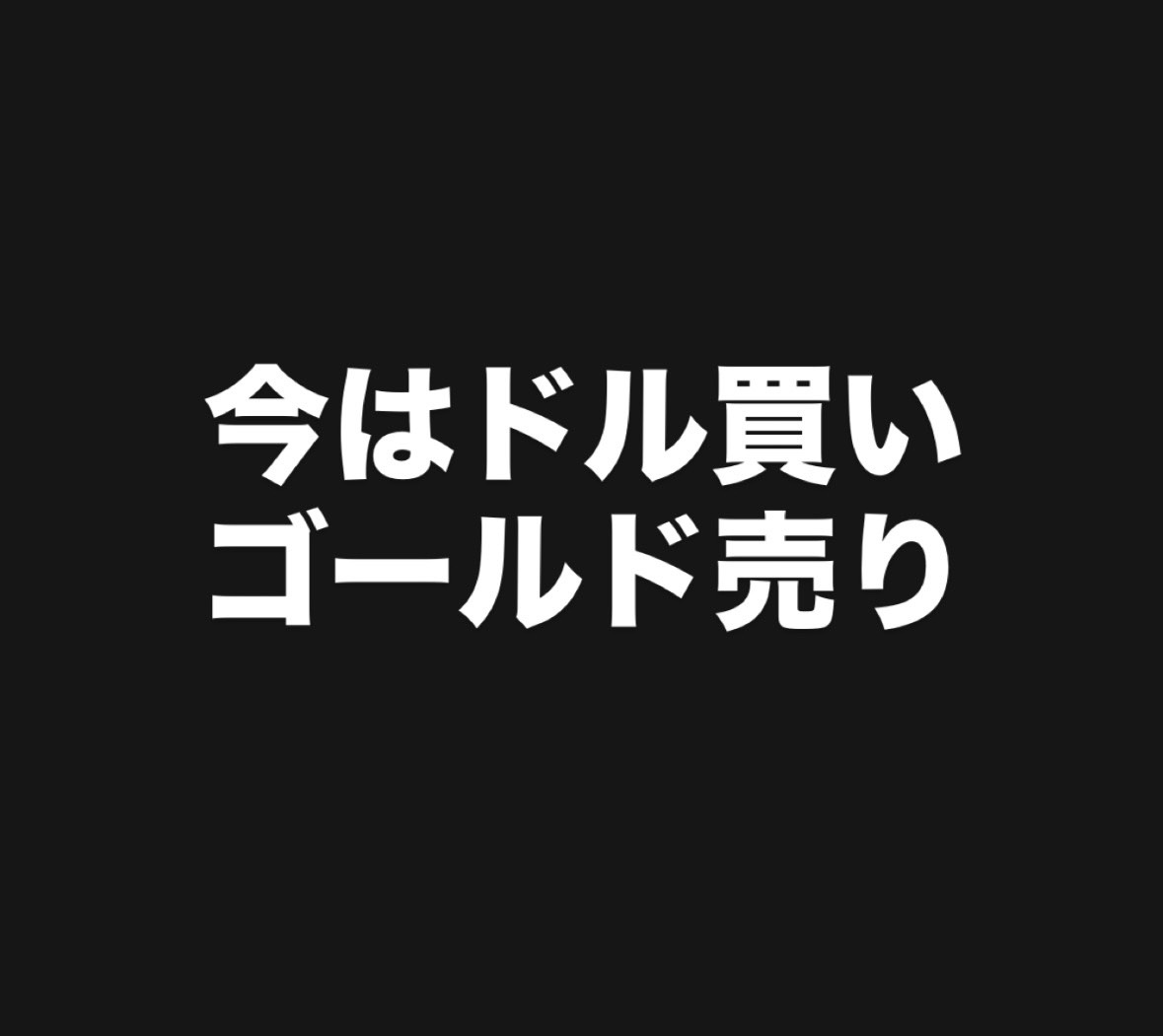 z3drxtb2dn45's tweet photo. 実は昔のオイルショックや中東戦争時にも
最初はドルが上がり、そこから何ヶ月かけてゴールドが買われるという現象があったんです。

最初は投資家達が、流動性を求め現金化します。
そのためにドルの上昇。

そこからインフレが起き、金利も上げる。
なので一旦はさらにドル買いが始まります https://t.co/flHKabgNlf