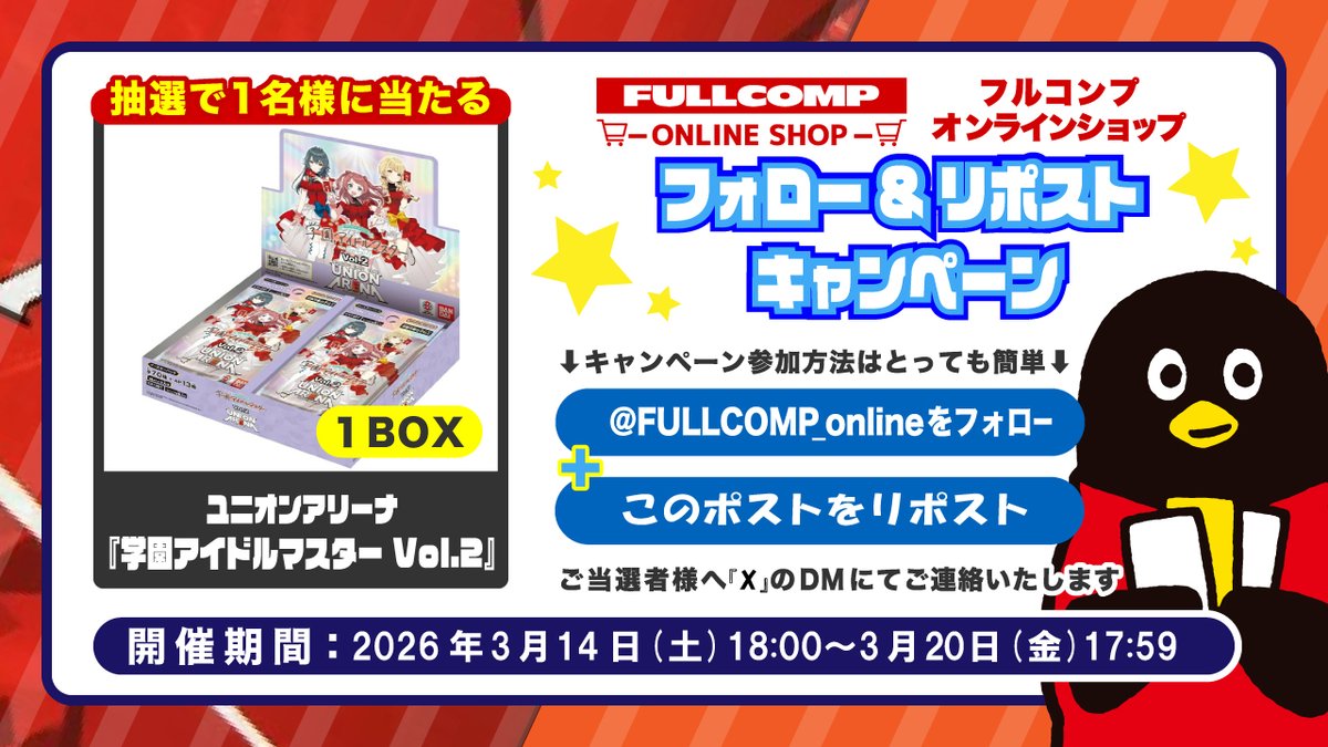 トレカ専門店フルコンプONLINE SHOP
✨ユニオンアリーナ新弾発売記念✨
フォローリポストキャンペーン✨

フォロー＆リポストで
ユニアリ「ブースターパック 学園アイドルマスター Vol.2」
1BOXを抽選で1名様に！
詳細は画像をご確認ください！

ユニアリを買うならフルコンプONLINE SHOP！