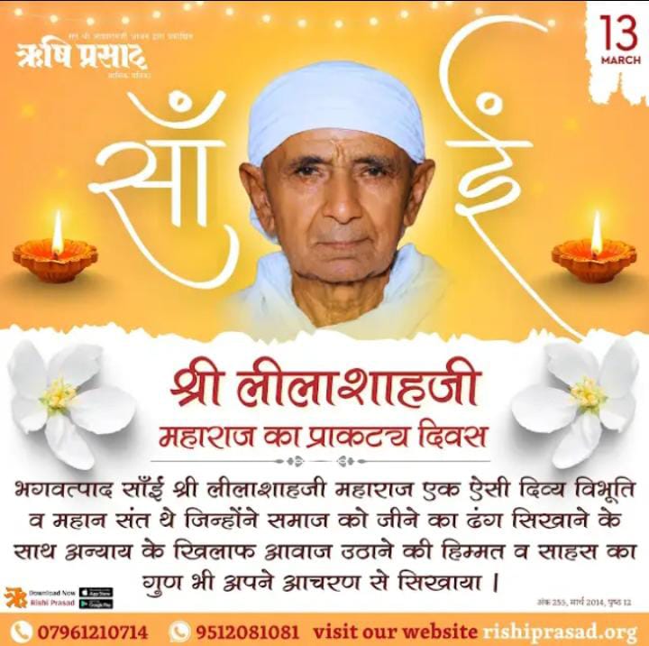 हमारे सतगुरु देव  परम पूज्य संत श्री आसाराम जी बापू के सतगुरु देव एवं हमारे दादा गुरुजी श्री लीलाशाह जी बापू के अवतरण दिवस की बहुत-बहुत बधाई एवं शुभकामनाएं l