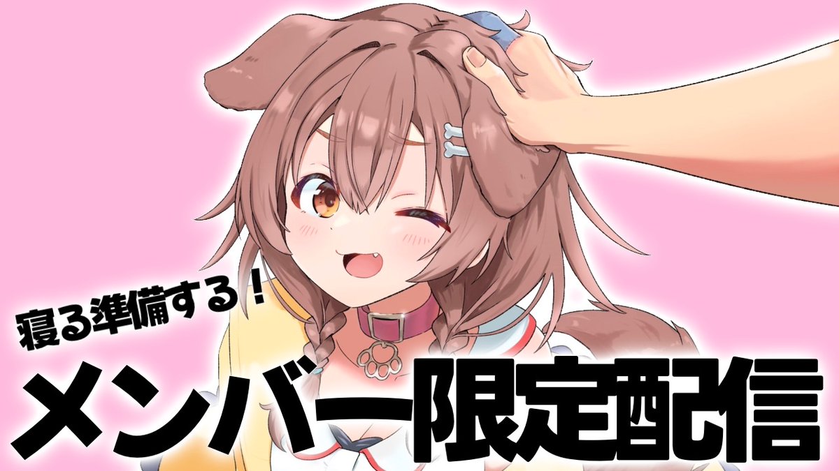 ⏰21:00⏰

メンバー配信しながら寝る準備する！
寝る準備しながらメンバー配信する！
※時間になったらメン限に切り替わります🙇‍♂️

▶️ youtube.com/live/70hJF50uT…

#生神めんざえもん