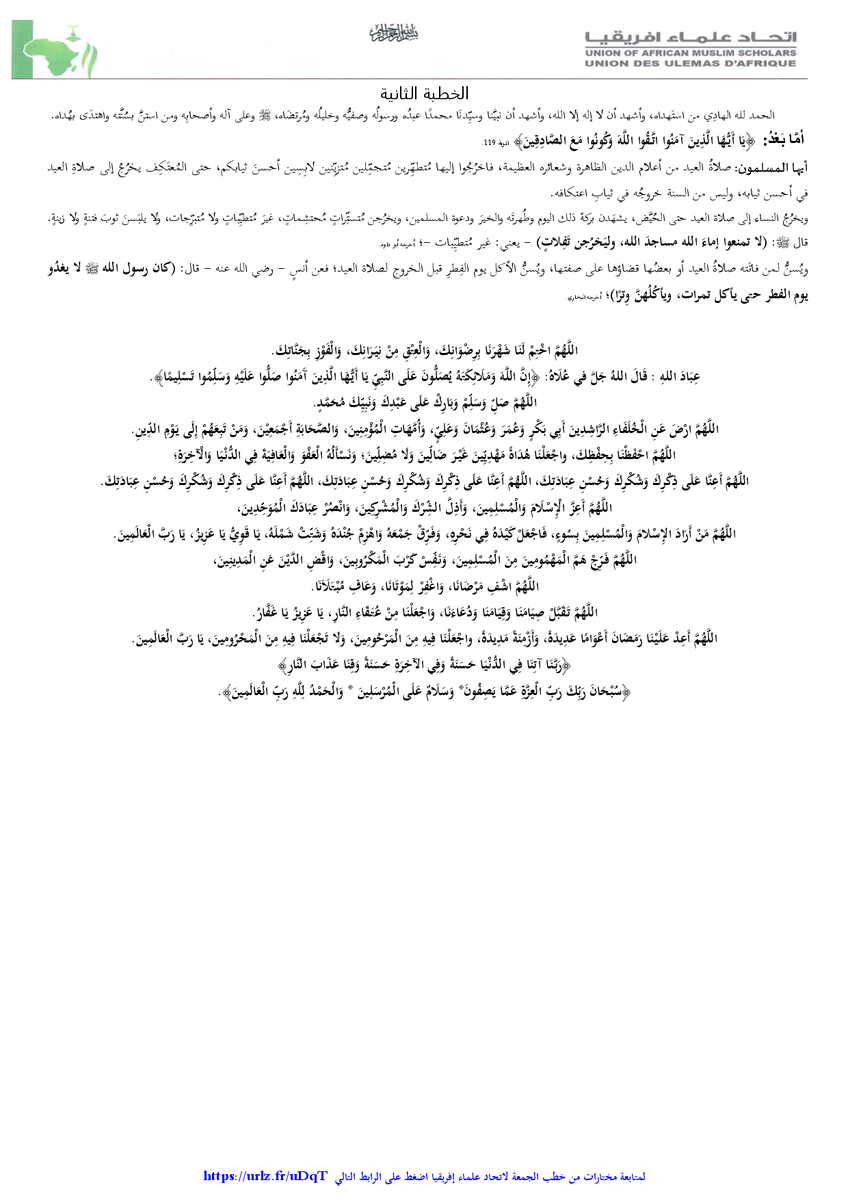 مشروع خطب الجمعة في إفريقيا

رقم الخطبة      263

عنوان الخطبة    زكاة الفطر وآداب عيد الفطر

معد الخطبة      الشيخ صالح البدير– خطيب المسجد النبوي

تاريخ المقترح لإلقاء الخطبة    24/09/1447هـ  الموافق 13/03/2026م

المراجعة والنشر       الأمانة العامة 
 urlz.fr/uDqT