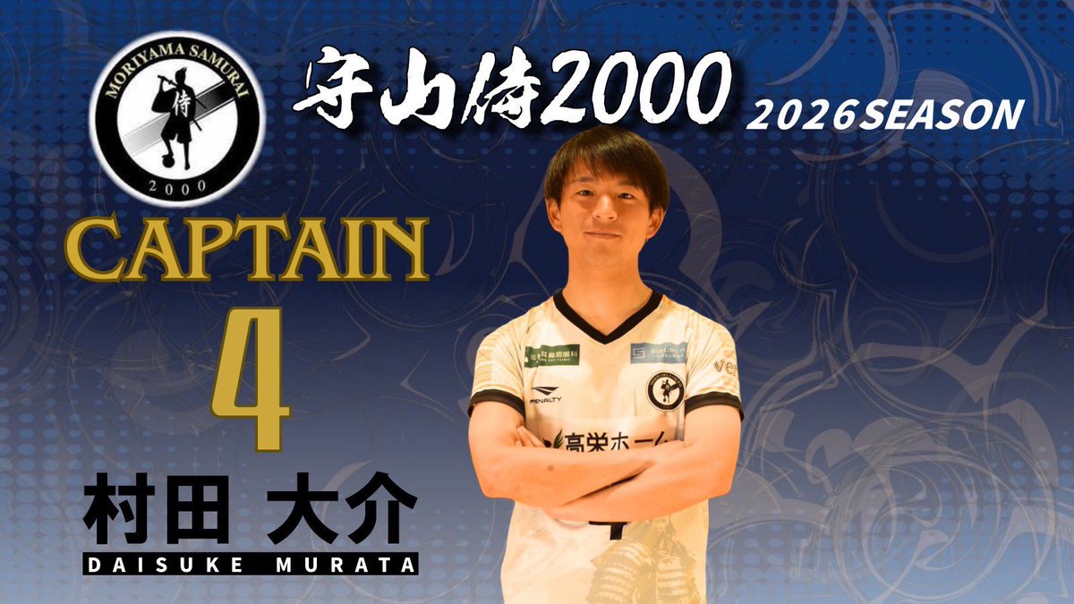 m_samurai_2000's tweet photo. ＼\  キャプテン・副キャプテン決定　/／

2026シーズン⚽️

◼️ キャプテン

4 #村田大介

◼️ 副キャプテン

20 #川瀬相

22 #大嶋佑

14 #横山璃空

#守山侍2000 #共闘 https://t.co/0BLK0lJjda