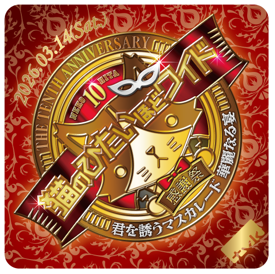 🐱感謝祭ロゴ入りオリジナルコースター追加情報🐱 明日の #猫ひた感謝