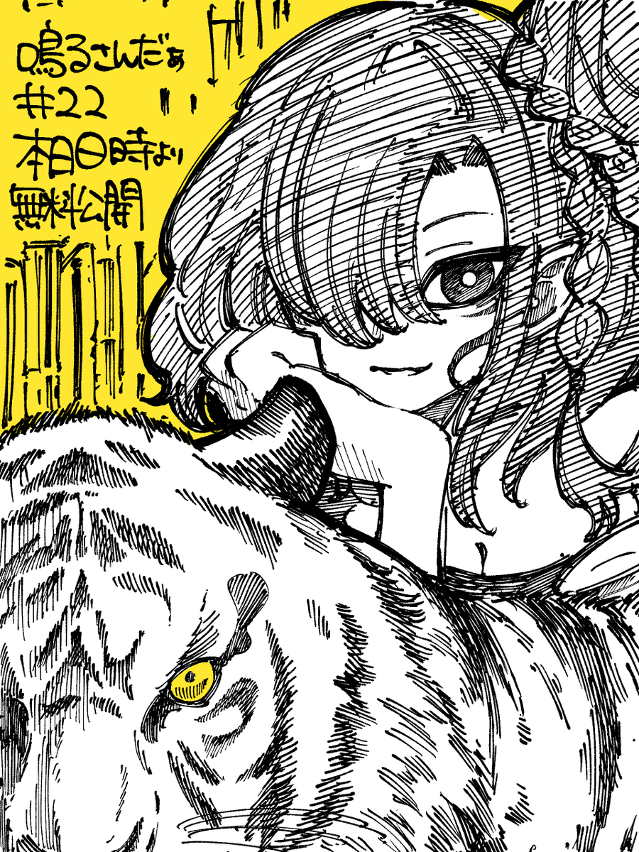 鳴るさんだぁ22話本日0時より無料公開です

虎！