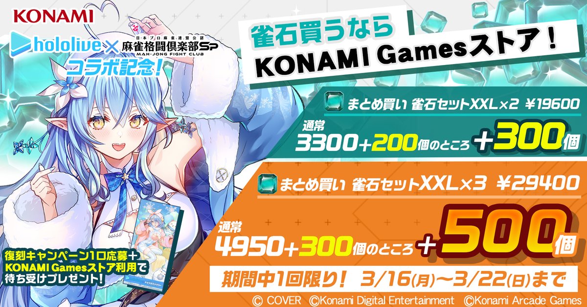 KONAMI Gamesストア』にホロライブコラボ記念セットが追加！✨ ＼ 雀石