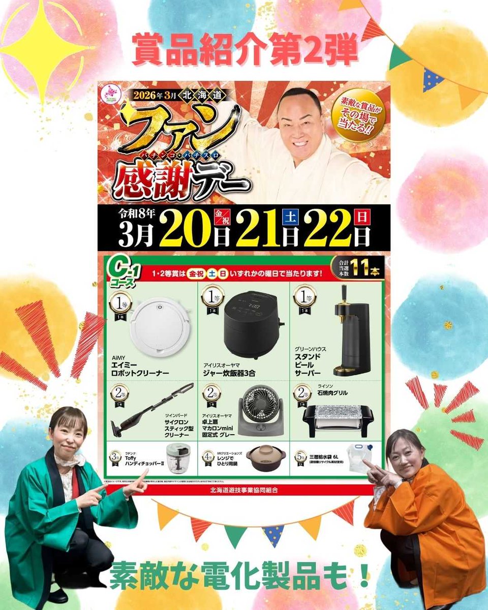 こんにちは！！ 今週の20日から始まる！ #北海道パチンコ・パチスロ