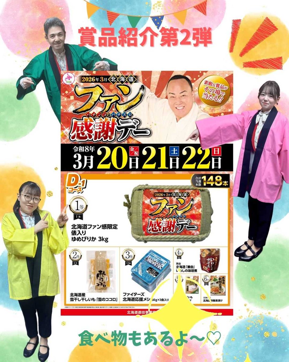 こんにちは！！ 今週の20日から始まる！ #北海道パチンコ・パチスロ
