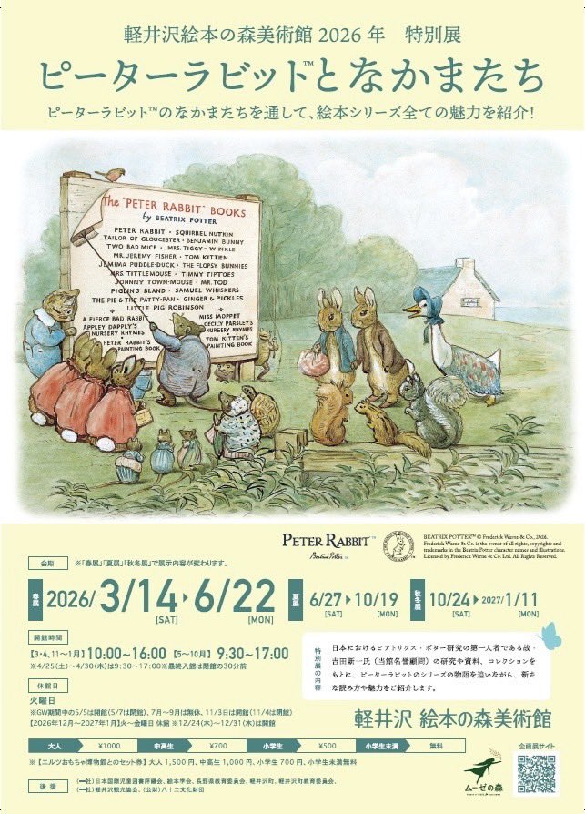 【明日🐰】
軽井沢絵本の森美術館の企画展『ピーターラビット™︎となかまたち』展が明日より始まります📚
ムーゼの森限定グッズはこちら💁‍♀️
どれもここでしか買えない商品ですので、是非お土産にしてください😊
美術館・博物館に入館されない方も、ミュージアムショップのみのご利用可能です🙆‍♀️