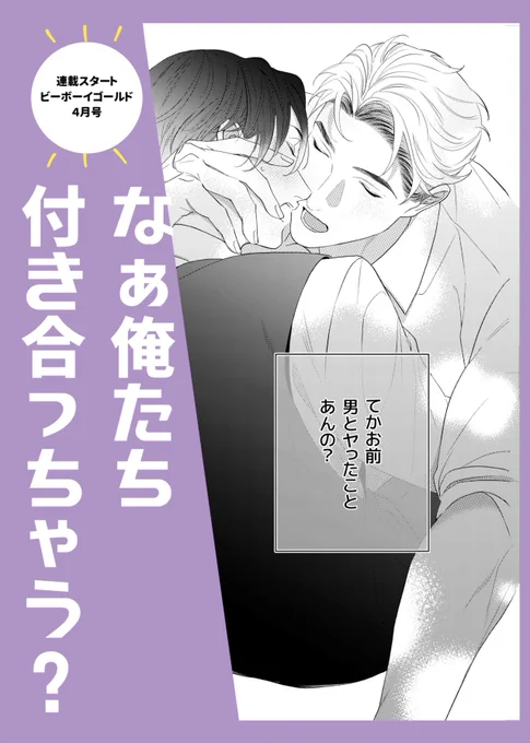 「てかお前男とヤったことあんの?」

🟪なぁ俺たち付き合っちゃう?🟪
新連載・ビーボーイゴールド 