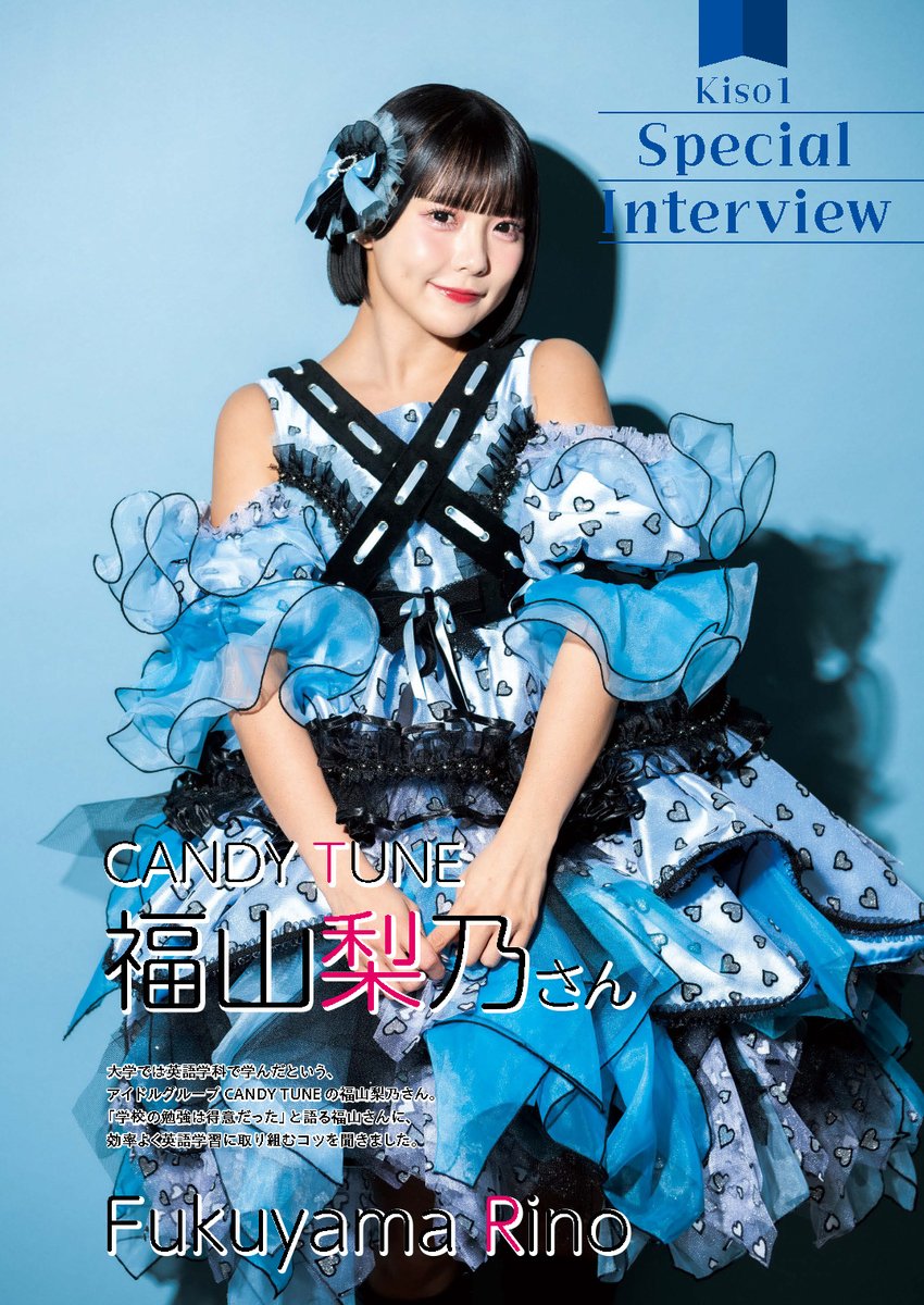🩵CANDY TUNE 福山梨乃 掲載🩵 3/13(金)発売 「ラジオ 基礎英語 レベル