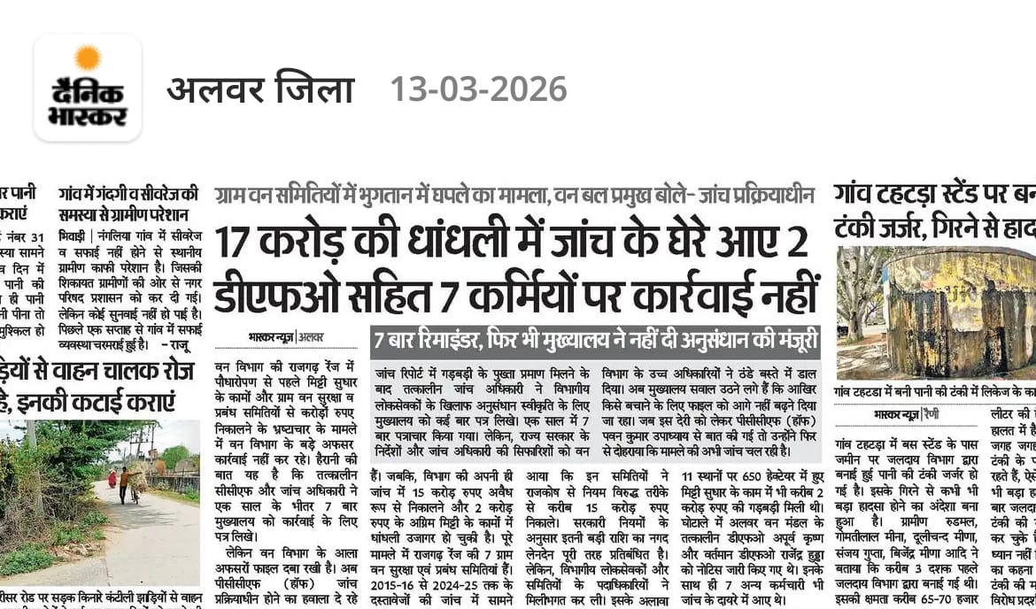 अलवर की राजगढ़ तहसील का मामला ०
17 करोड़ की धांधली 2 DFO सहित 7 कर्मियों पर कार्रवाई नहीं हुई ।
होगी भी कैसे कार्रवाई चन्दा जो पहुंच रहा है साहब लोगों के पास समय-समय पर <a href="/ForestRajasthan/">Rajasthan Forest Department</a> 
<a href="/Sanjay4India1/">Sanjay Sharma</a> 
<a href="/CMRajasthan/">राजस्थान सरकार</a>