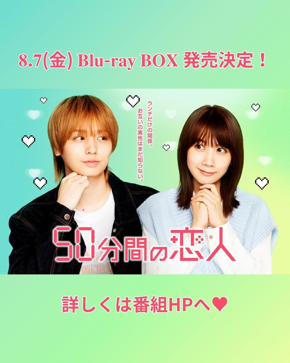 日10ドラマ「50分間の恋人」【公式】 tweet media