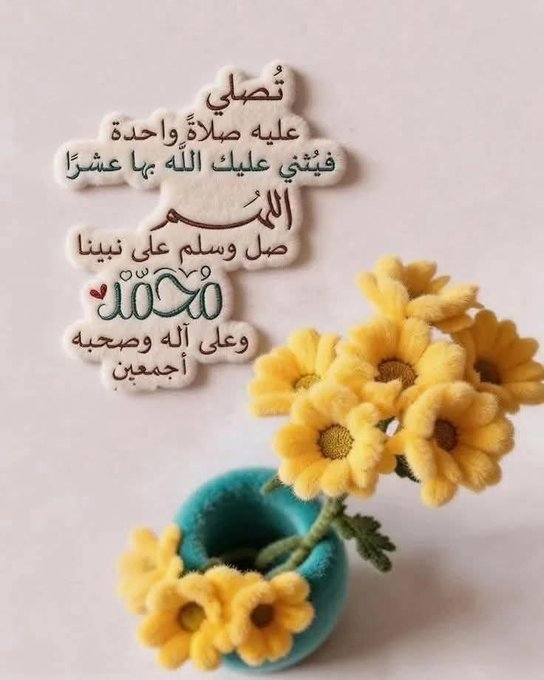 mmm450's tweet photo. ٢٥ | #رَمَضَان 🌙١٤٤٧ هــ 🕋

يُتَسَابَق النَّاسِ
فِي الصَّلَاةِ عَلَى النَّبِيّ ﷺ
وَتَتَسَابِق الْمَلَائِكَةُ
فِي تَبْلِيغِهِ بِكُلٍّ مِنْ صَلَّى عَلَيْه ﷺ
فَكُنْ مِنْ السَّابِقِينَ السَّبَّاقِين
عَسَاك تُنَال شَفَاعَتُه
وَمَا أَجْمَلَ أَنْ يَذْكُرَ اسْمُك لـ النَّبِيّ ﷺ 

#الْعَشْرِ_الْأَوَاخِرِ_مِنْ_رَمَضَان
#اللَّهُــﷻــمَّ_بَلَغَنَا_لَيْلَةَ_الْقَدْرِ
#اللَّهُــﷻــمَّ_إِنَّكَ_عَفُوٌّ_تُحِبُّ_الْعَفْوَ_فَاعْفُ_عَنَّا

@R_t_d3wa
@1yl
@islamic_pic
@___do3a1
@___do3a
@maasm909
@4_5050