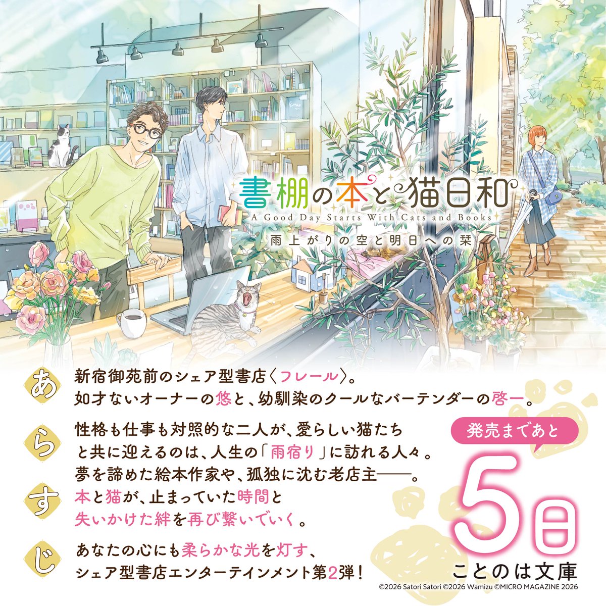 📢発売まであと5日📢

あなたの心にも柔らかな光を灯す、シェア型書店エンターテインメント第2弾！
📗『#書棚の本と猫日和 雨上がりの空と明日への栞』🐈
（著：佐鳥理　装画：わみず）

カウントダウン開始！
あらすじと一緒にどうぞ。

3月21日（土）発売✨
