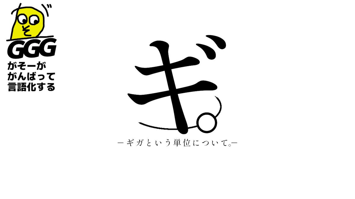【GGG/がそーががんばって言語化する】ギガという単位について。【がそー】 youtube.com/live/NErdZndO1… <a href="/YouTube/">YouTube</a>より 

ということで(？)
明日3/14(土)23時から配信！
最初は1ポストに収めるつもりだった話を2時間くらいのひとり話に広げていきたいと思います。休日だからこそ気張って聞いていけや！！！