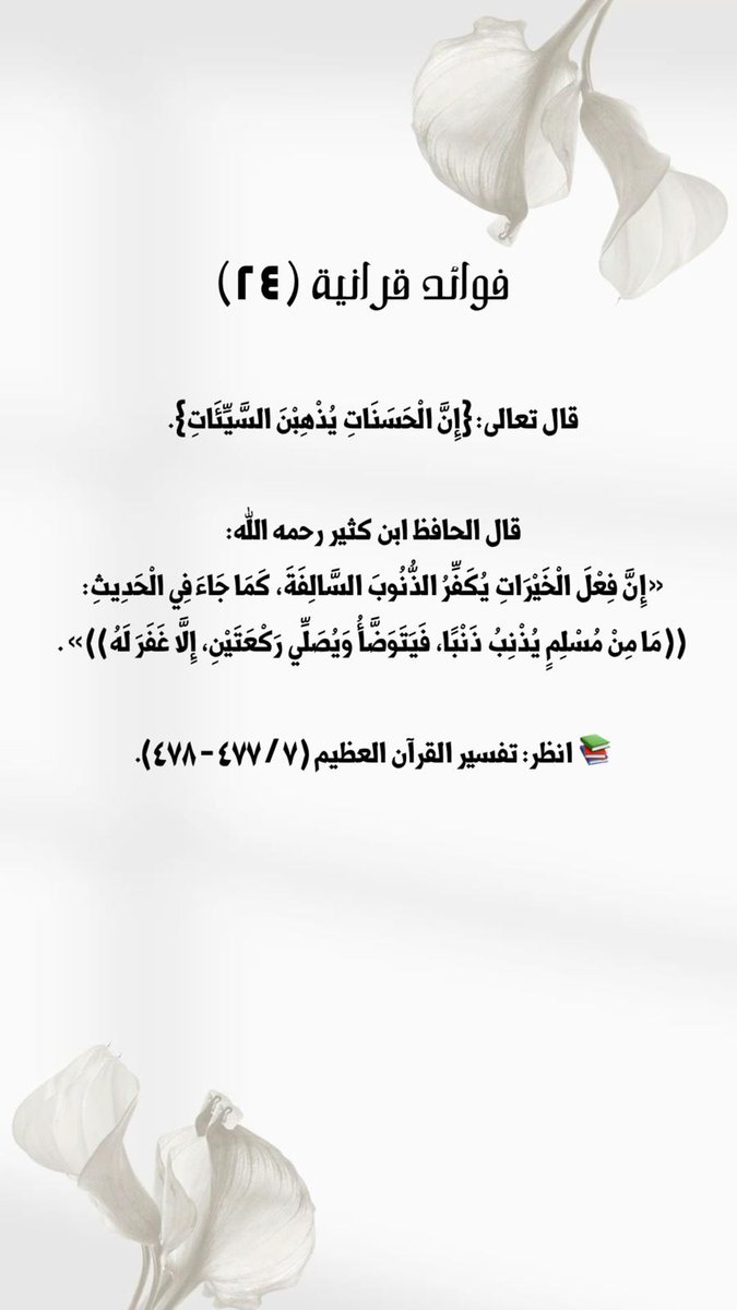 7amo93's tweet photo. سلسلة #فوائد_قرآنية (٢٤)

#رمضان https://t.co/oPLoMi9iAp