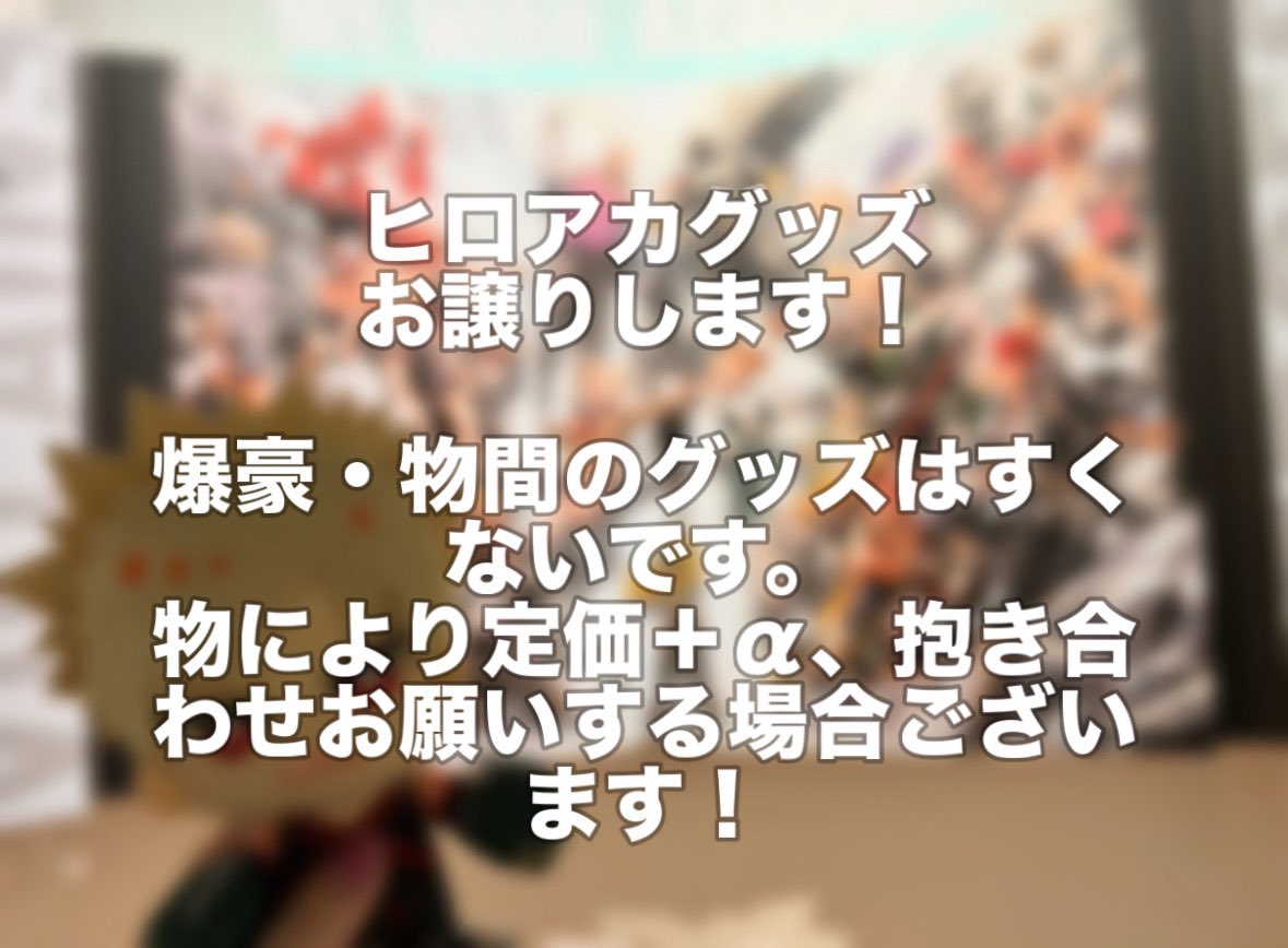 na_0256's tweet photo. 【交換 譲渡 回収】 ヒロアカ 僕のヒーローアカデミア トランプ 人狼カード ホロカードコレクション ポストカード クリアカード メタカ 原画展 ヒロアカ原画展 アートコースター アトコ

求▶ ～定価＋送料 or 爆豪・物間・肉倉

簡単にALTございますのでご覧下さい。
お気軽にお声掛けください♪ https://t.co/z9kOqSydQf