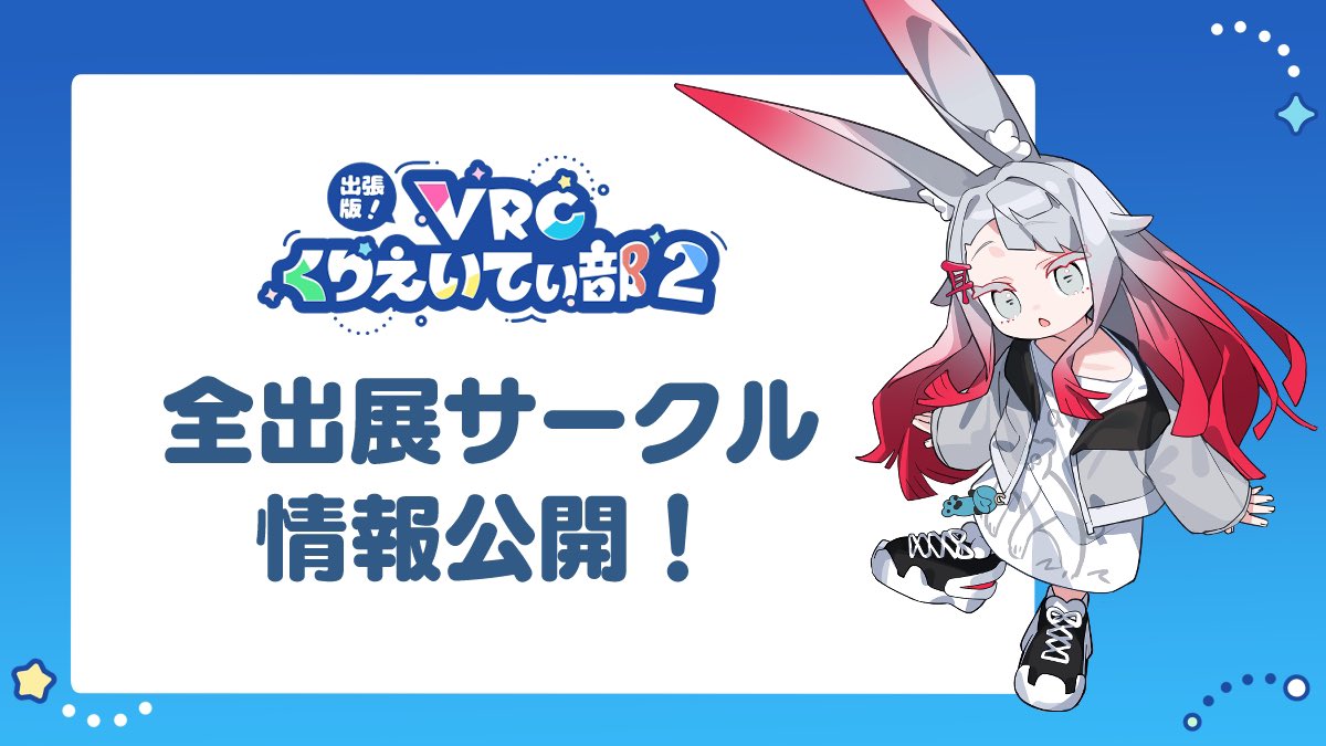 VRCくりえいてぃ部 公式 tweet media