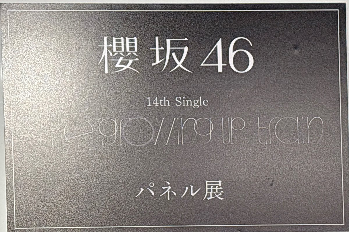 華麗 growing #櫻坂46『The RECORDS 解禁】櫻坂46×TOWER RECORDS TOWER B2