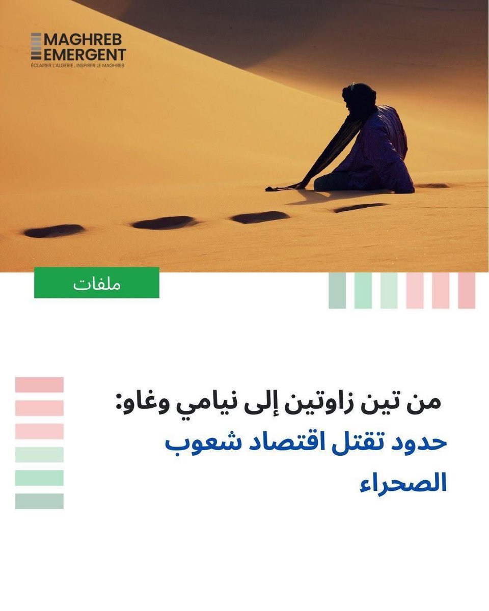 SaidBoudour31's tweet photo. مُجتمعات الحدود ، الإقتصاد والأمن، رابط مقالي المشترك 👇
🔵 بأكثر من 6,700 كيلومتر من الحدود البرية، تواجه الجزائر في أقصى جنوبها معضلة لا يمكن لأي قرار عسكري أن يحسمها بمفرده: كيف يمكن تأمين إقليم دون إضعاف المجتمعات التي تمنحه أسباب الحياة؟
👈🏻إقرا الملف :https://t.co/qHziGkWUNx https://t.co/y9KYuMpJnI