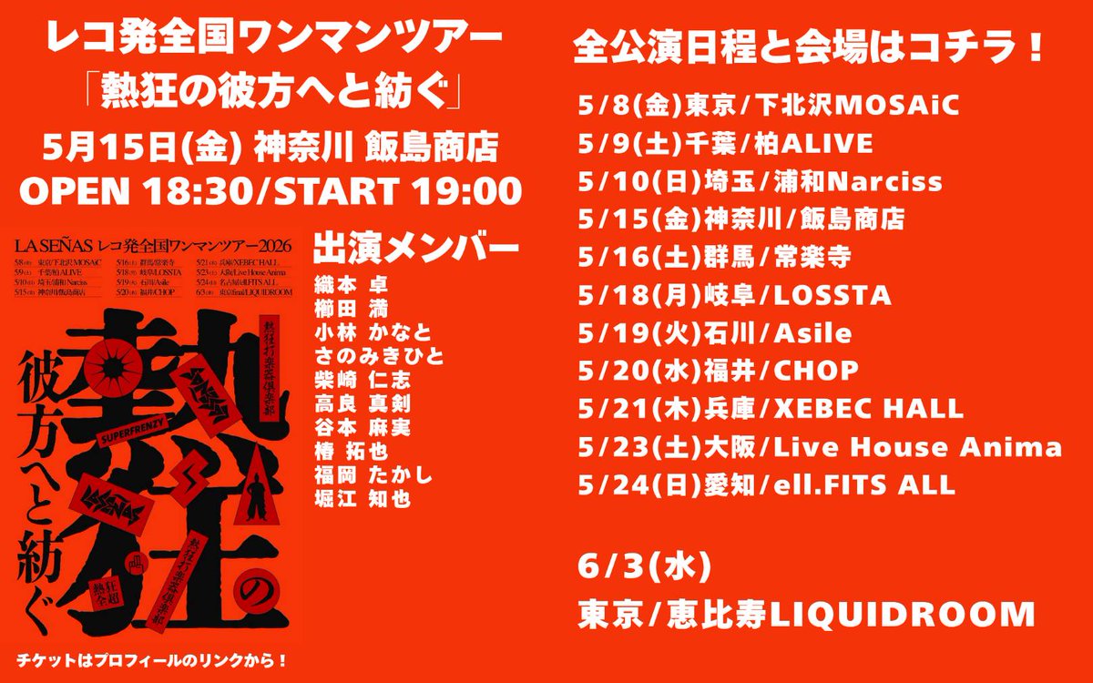 2026年LA SEÑAS全国ワンマンツアー
「熱狂の彼方へと紡ぐ」
5月15日神奈川 飯島商店
出演メンバー発表🎉
織本卓<a href="/takuorimoto131/">織本卓/LA SEÑAS 蜂と瓜</a>
櫛田満<a href="/michirukushida/">Michiru Kushida</a>
小林かなと<a href="/PercKk51/">小林かなと</a>
さのみきひと<a href="/mikihitokun/">さのみきひと</a>
柴崎仁志<a href="/SHIBA3516/">柴崎仁志 | Hitoshi Shibasaki</a>
高良真剣 
谷本麻実<a href="/asami_dr/">あさぽん</a>
椿拓也<a href="/t_tsubaki_0721/">和太鼓奏者 椿拓也</a>